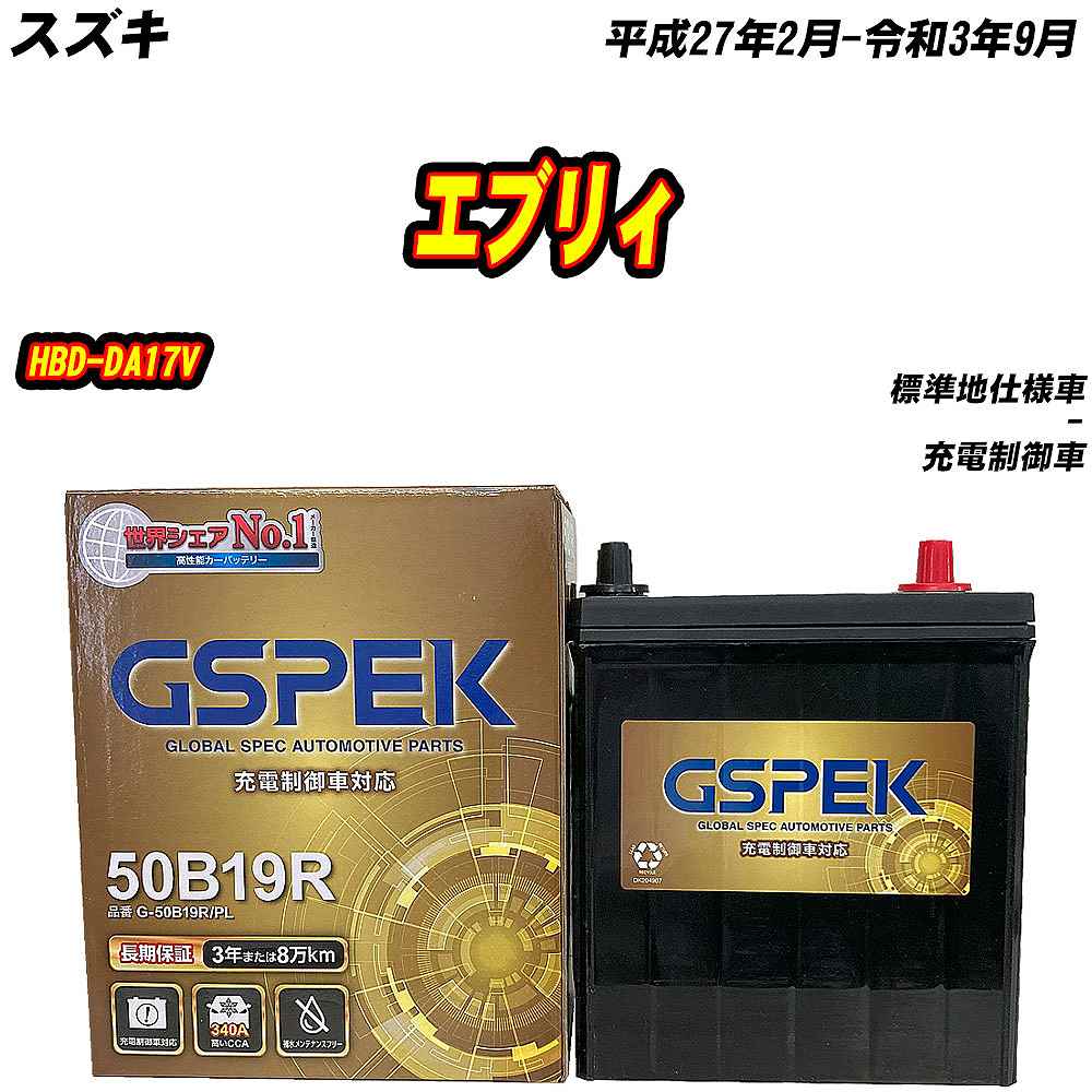 バッテリー GSPEK 50B19R スズキ エブリィ HBD-DA17V H27/2-R3/9 G-50B19R/PL 【H04006】 | 