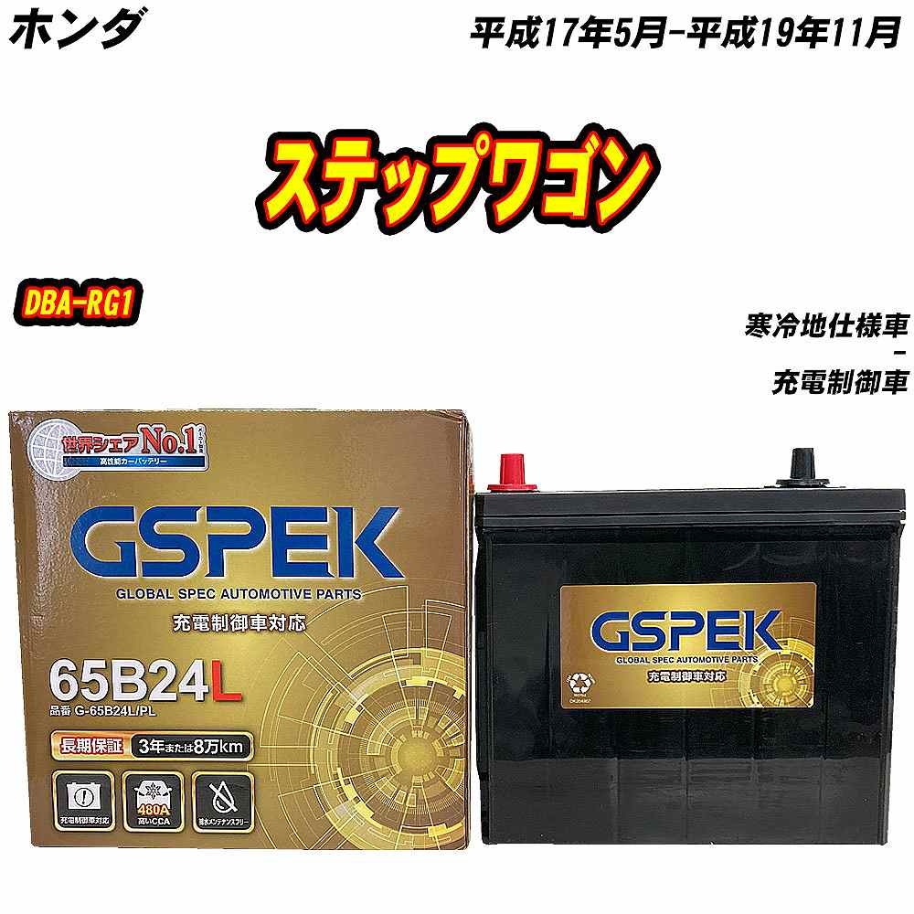 バッテリー GSPEK 65B24L ホンダ ステップワゴン DBA-RG1 H17/5-H19/11