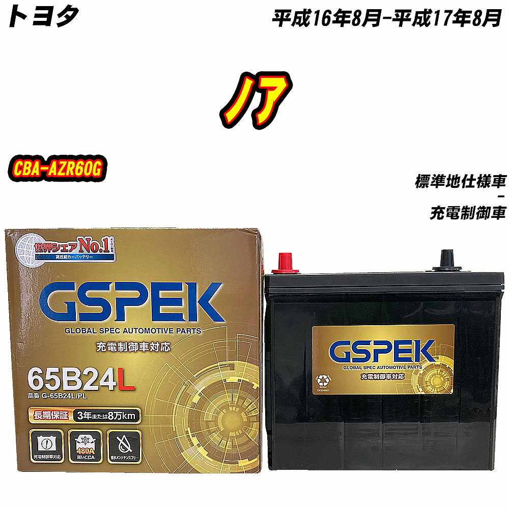 バッテリー GSPEK 65B24L トヨタ ノア CBA-AZR60G H16/8-H17/8 G-65B24L/PL 【H04006】 | 