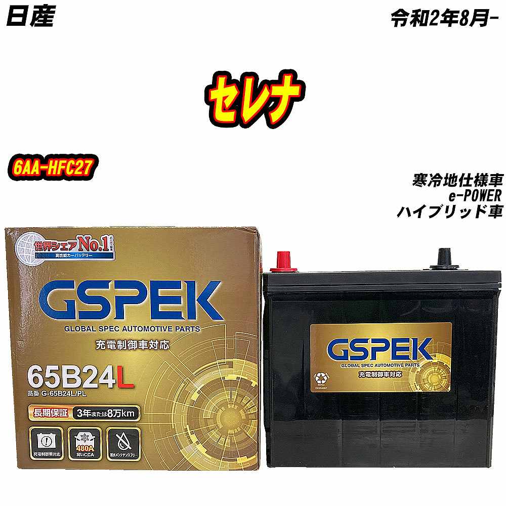 バッテリー GSPEK 65B24L 日産 セレナ 6AA-HFC27 R2/8- G-65B24L/PL 【H04006】 | 