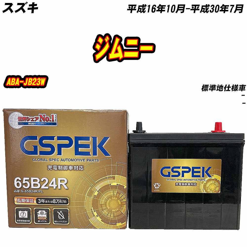 バッテリー GSPEK 65B24R スズキ ジムニー ABA-JB23W H16/10-H30/7 G 