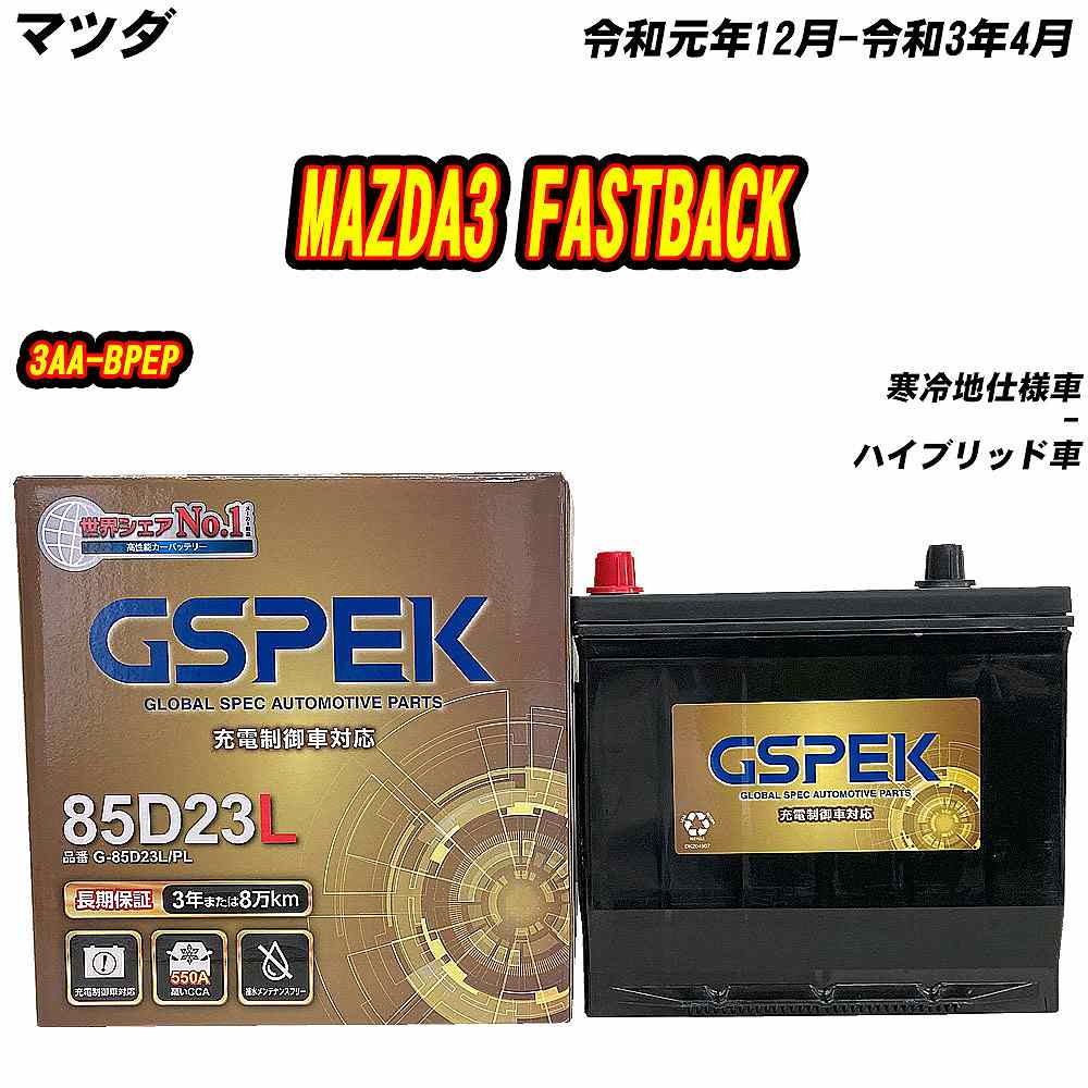 バッテリー GSPEK 85D23L マツダ MAZDA3 FASTBACK 3AA-BPEP R1/12-R3/4