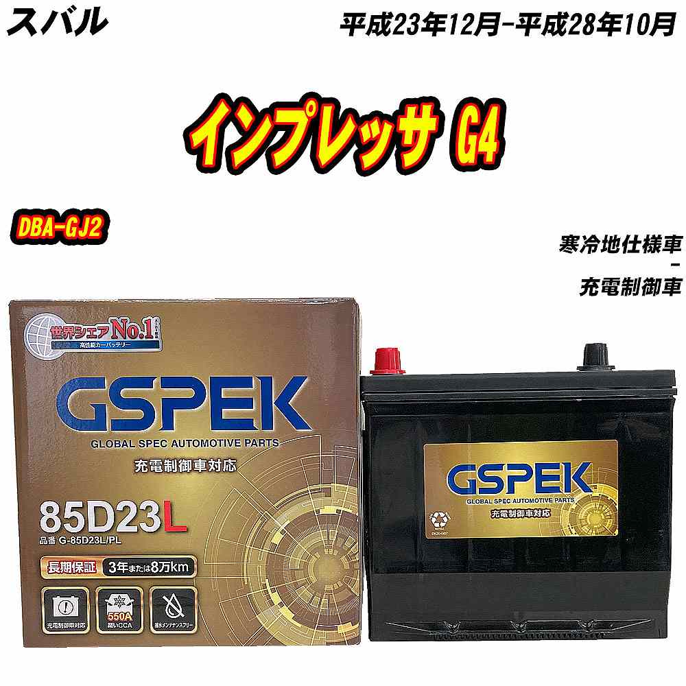 バッテリー GSPEK 85D23L スバル インプレッサ G4 DBA-GJ2 H23/12-H28