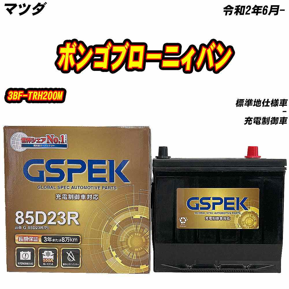 バッテリー GSPEK 85D23R マツダ ボンゴブローニィバン 3BF-TRH200M R2