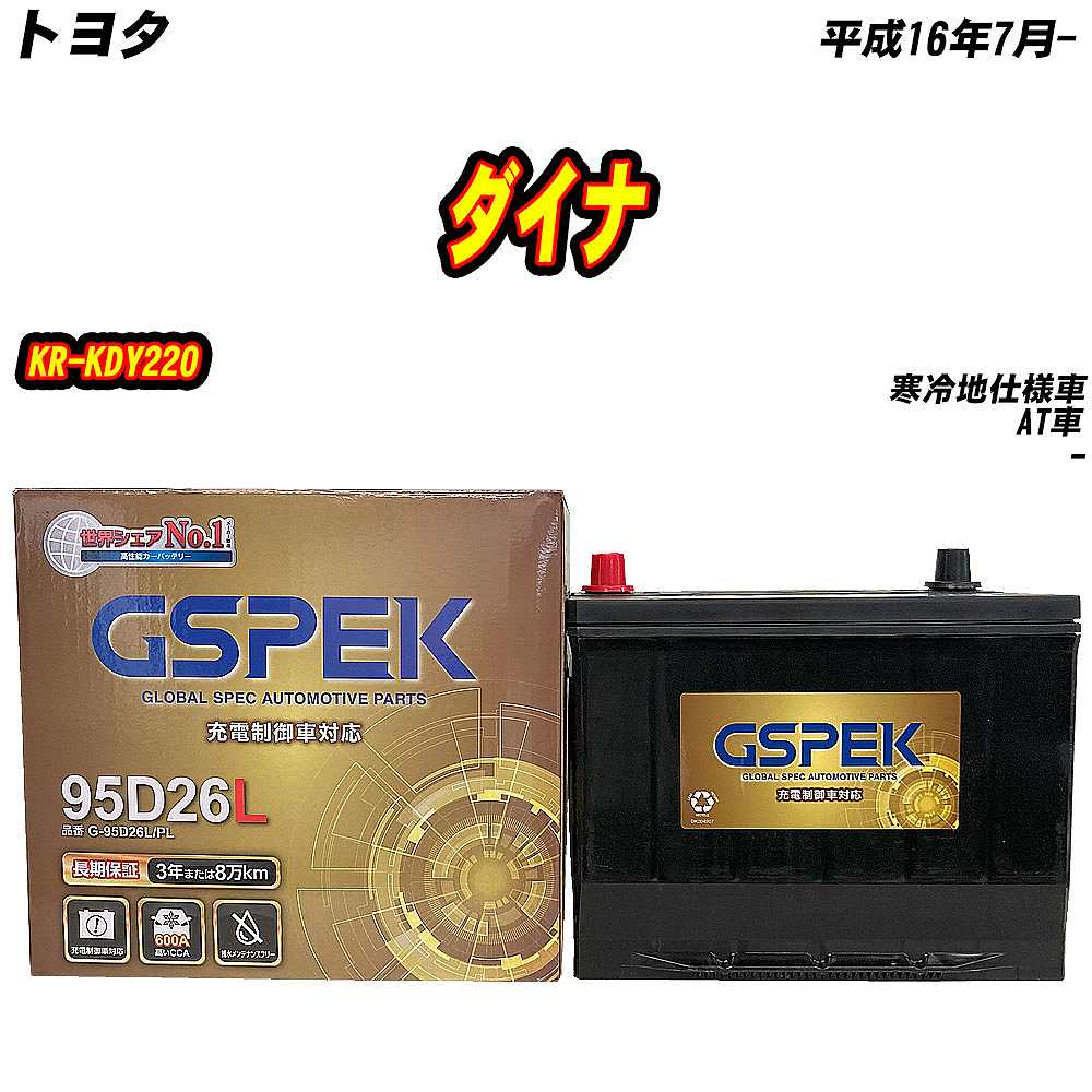 バッテリー GSPEK 95D26L トヨタ ダイナ KR-KDY220 H16/7- G-95D26L/PL