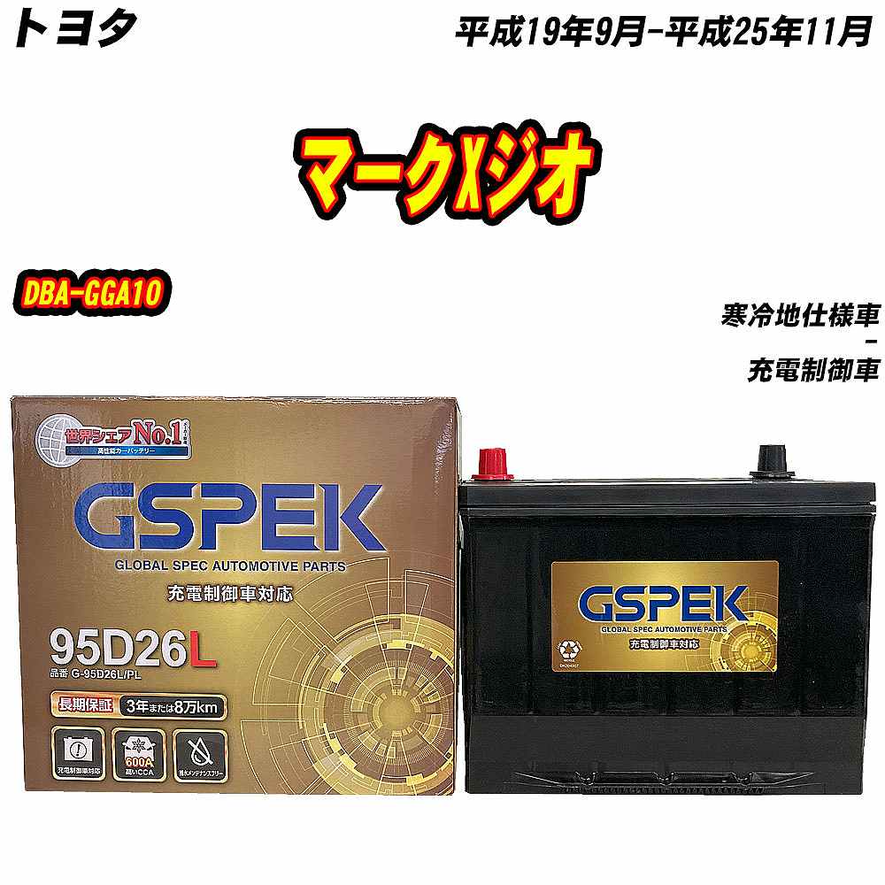 バッテリー GSPEK 95D26L トヨタ マークXジオ DBA-GGA10 H19/9-H25/11 G-95D26L/PL 【H04006】