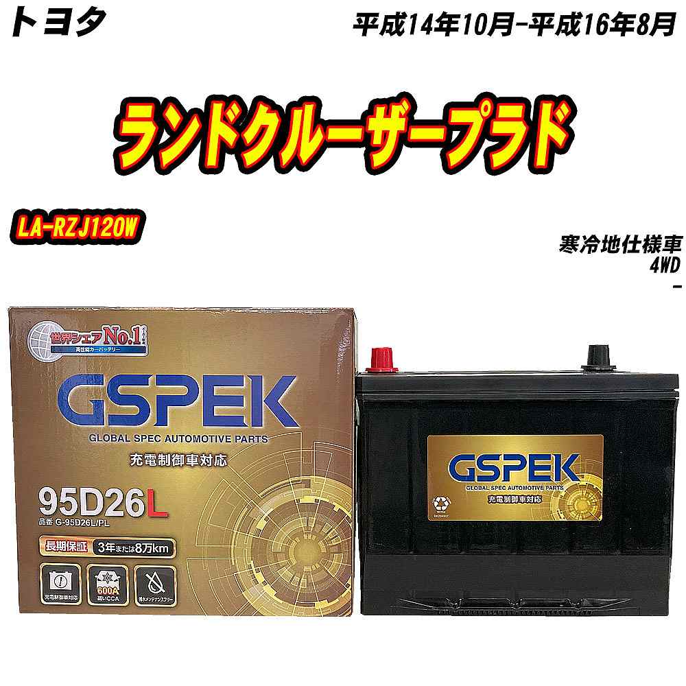 バッテリー GSPEK W-Q90/PL トヨタ ランドクルーザープラド LA-RZJ120W 