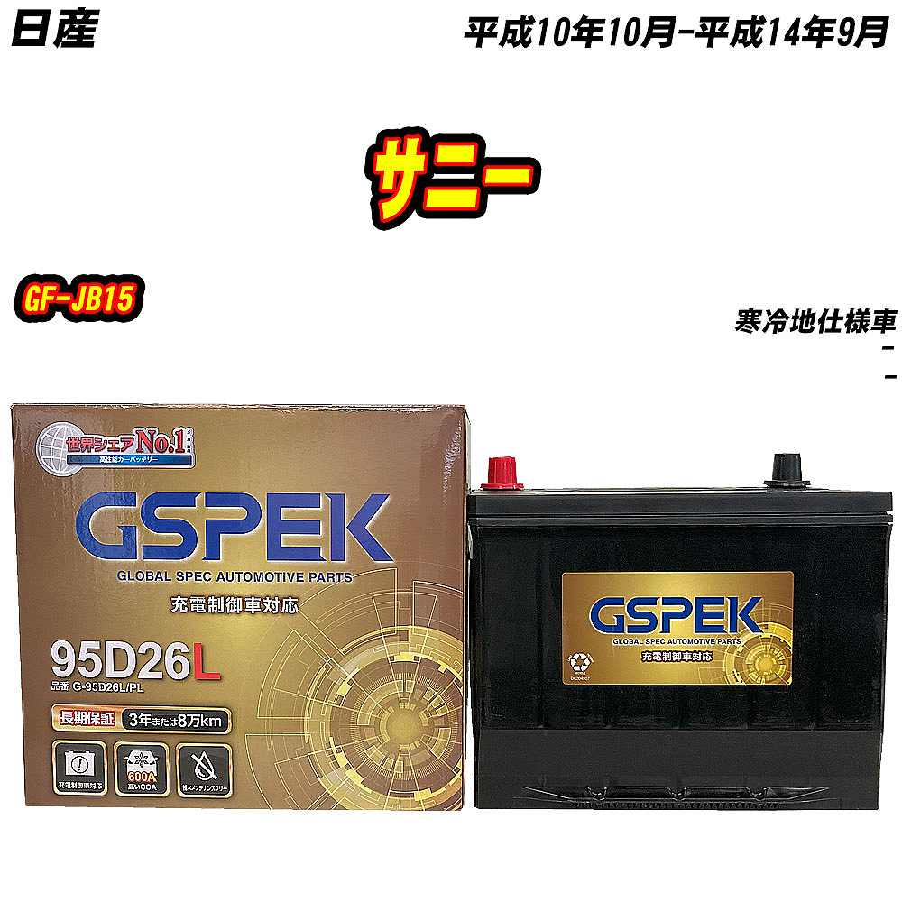 バッテリー GSPEK 95D26L 日産 サニー GF-JB15 H10/10-H14/9 G-95D26L 