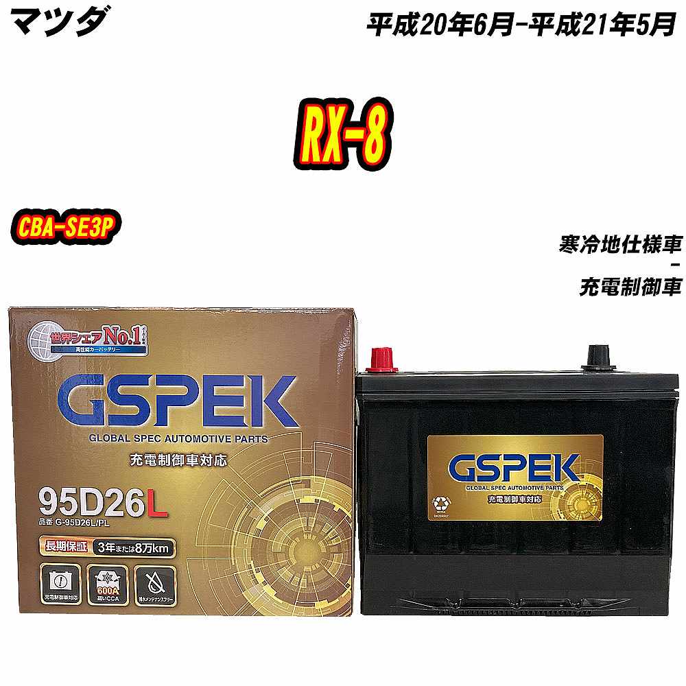 バッテリー GSPEK 95D26L マツダ RX-8 CBA-SE3P H20/6-H21/5 G-95D26L