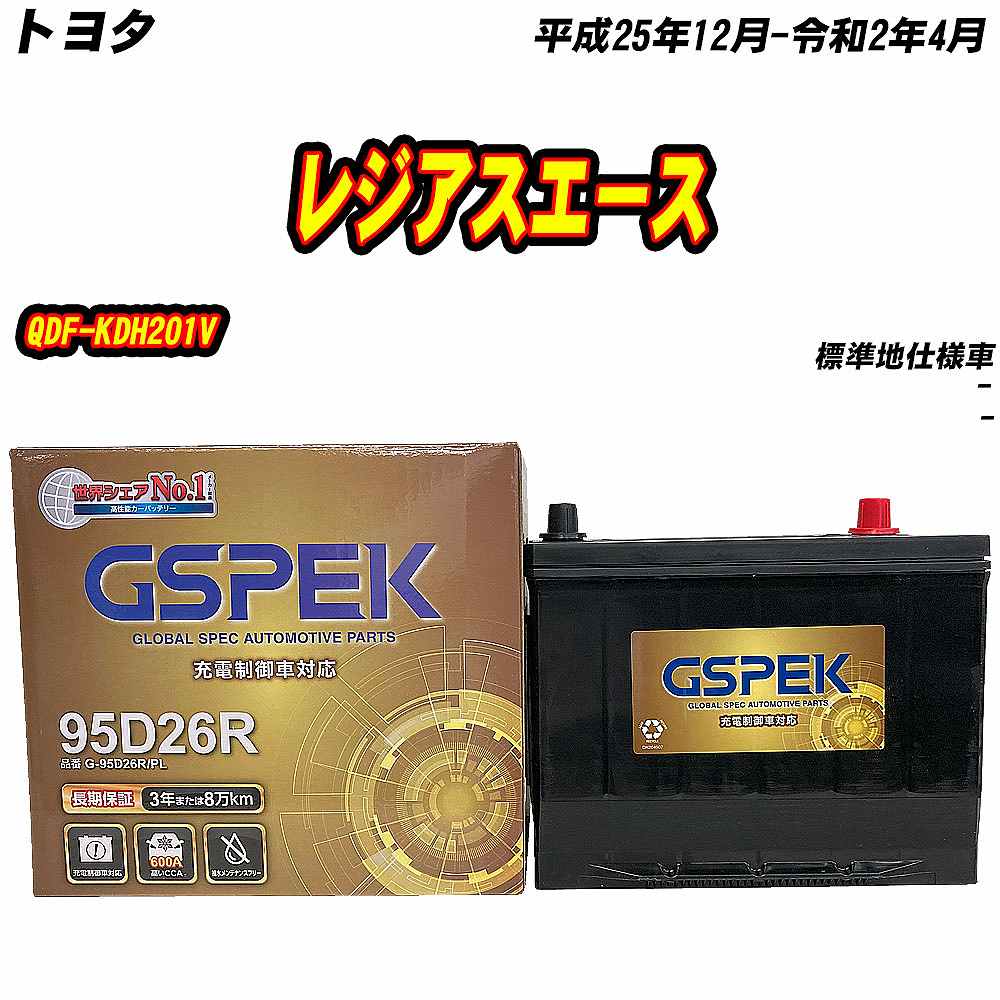 バッテリー GSPEK 95D26R トヨタ レジアスエース QDF-KDH201V H25/12