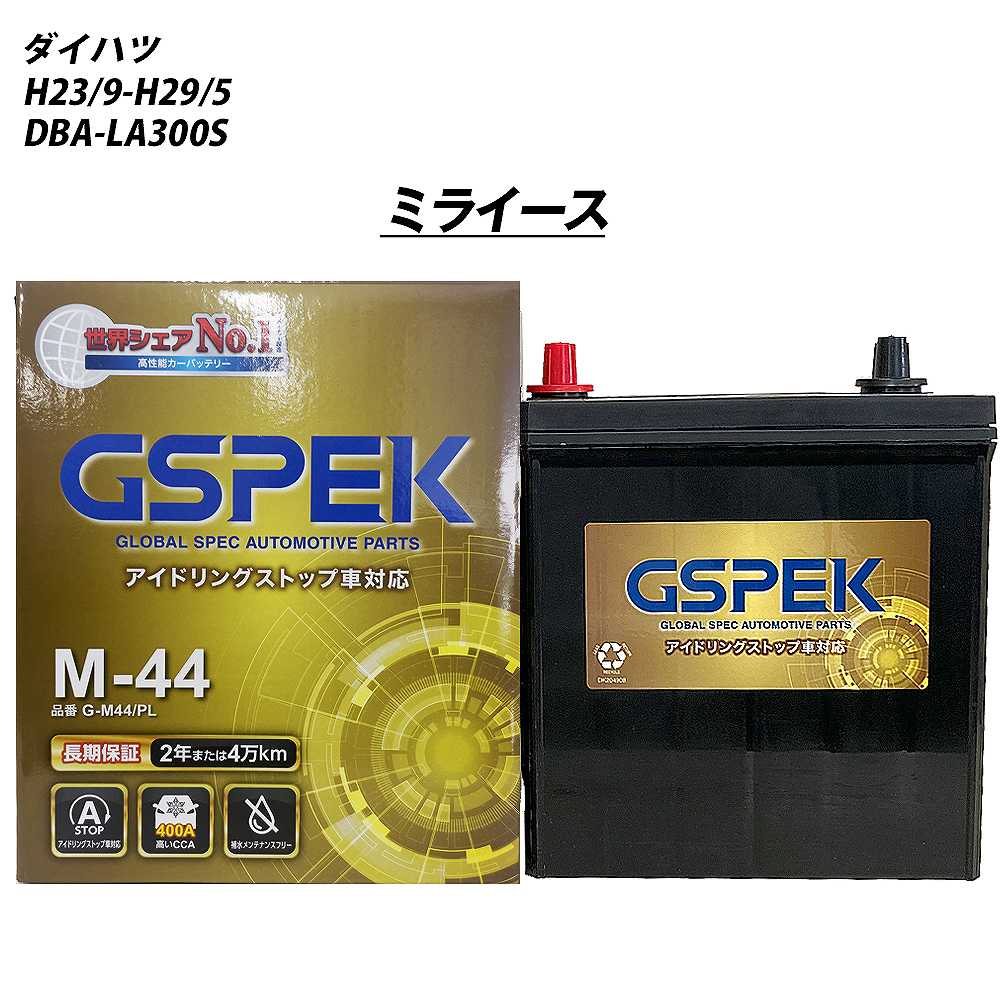 バッテリー GSPEK M44 ダイハツ ミライース DBA-LA300S H23/9-H29/5 G-M44/PL 【H04006】 | 