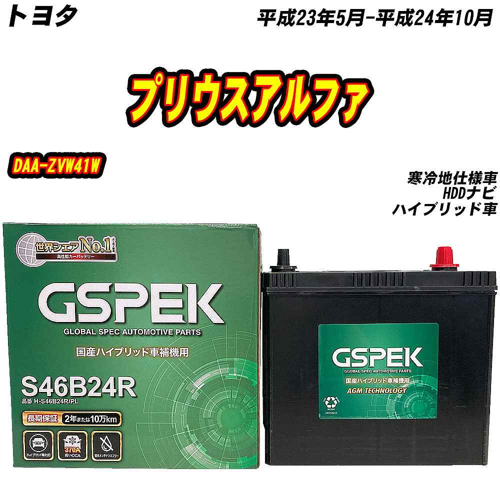 バッテリー GSPEK S46B24R トヨタ プリウスアルファ DAA-ZVW41W H23/5