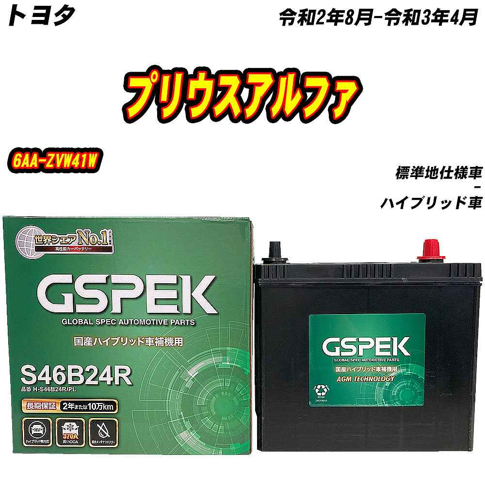バッテリー GSPEK S46B24R トヨタ プリウスアルファ 6AA-ZVW41W