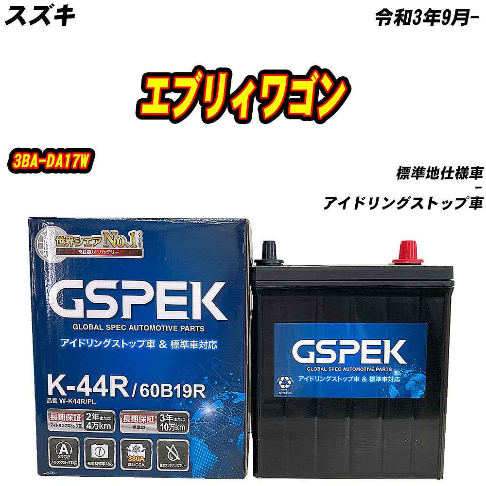 バッテリー GSPEK K44R スズキ エブリィワゴン 3BA-DA17W R3/9- W-K44R