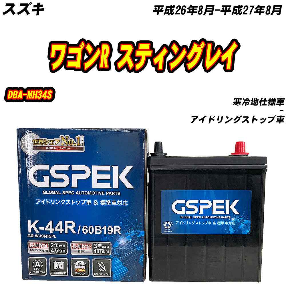 バッテリー GSPEK K44R スズキ ワゴンR スティングレイ DBA-MH34S H26