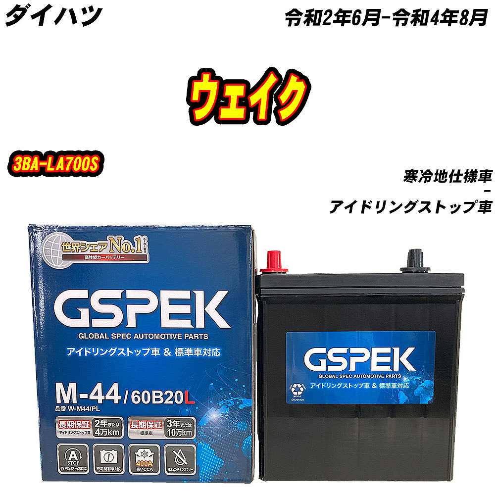 バッテリー GSPEK M44 ダイハツ ウェイク 3BA-LA700S R2/6-R4/8 W-M44/PL 【H04006】 | 