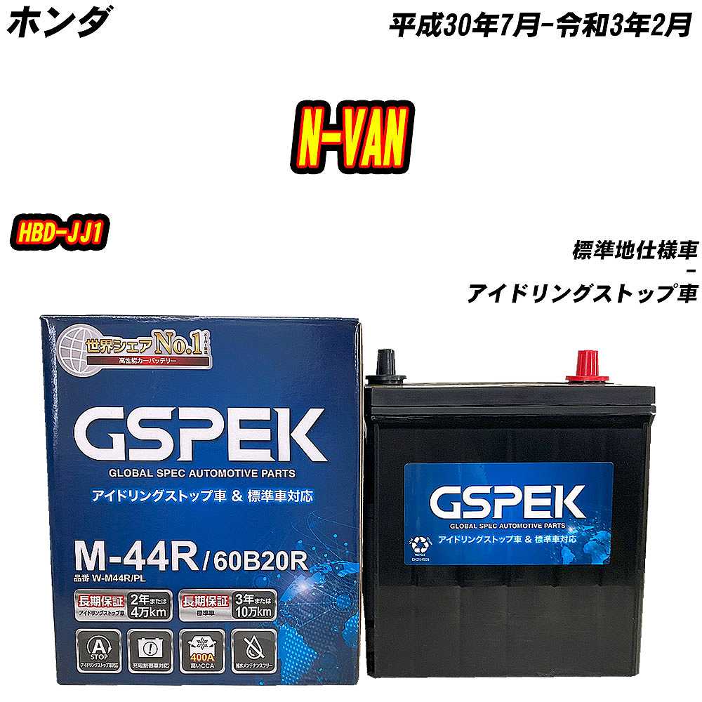 バッテリー GSPEK M44R ホンダ N-VAN HBD-JJ1 H30/7-R3/2 W-M44R