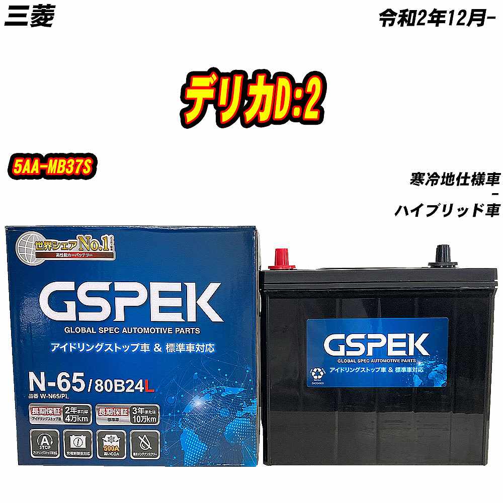 バッテリー GSPEK N65 三菱 デリカD:2 5AA-MB37S R2/12- W-N65/PL