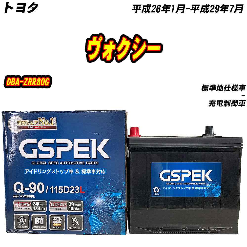 バッテリー GSPEK Q90 トヨタ ヴォクシー DBA-ZRR80G H26/1-H29/7 W-Q90/PL 【H04006】 | 