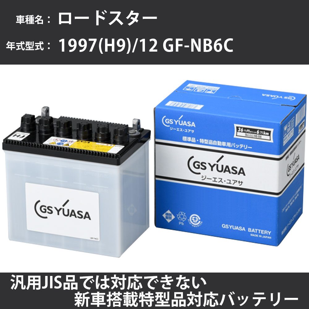 カーバッテリー マツダ ロードスター 1997(H9)/12 GF-NB6C B6-ZE
