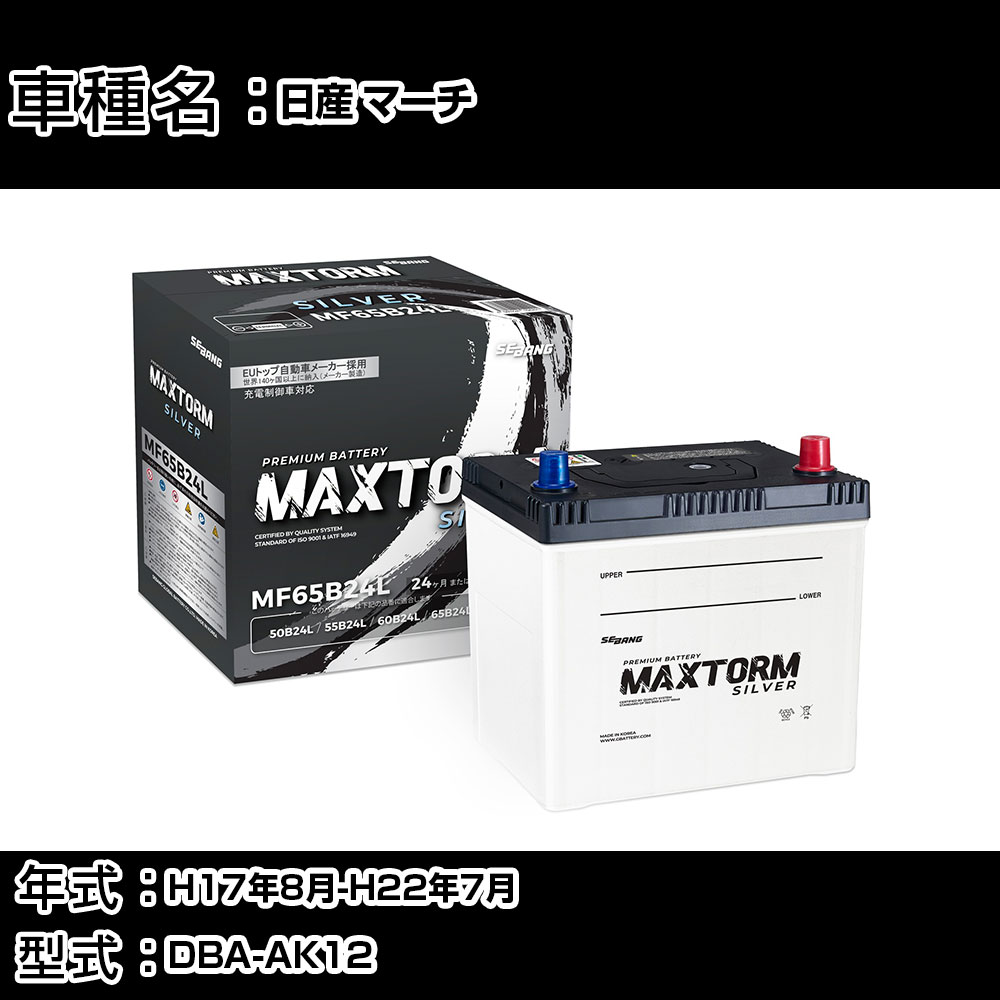 新品　MAXTORM SILVER MF65B24L 車バッテリー 日産 マーチ H17年8月-H22年7月 DBA-AK12 1200cc 寒冷地仕様車