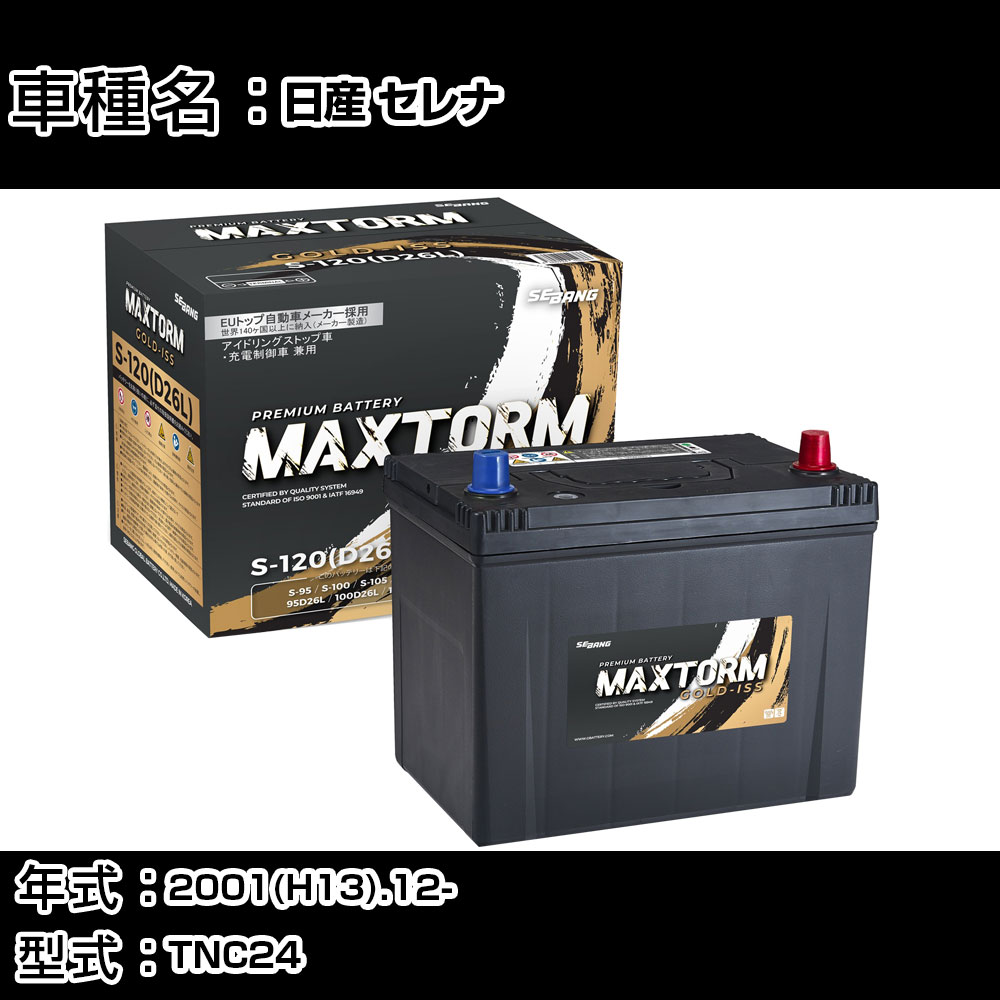 日産 セレナ 2001(H13).12-/TNC24 2000cc/4WD/寒冷地 バッテリー 適合 