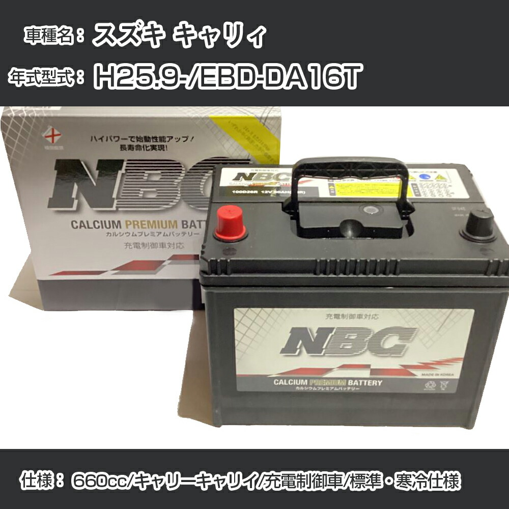 激安挑戦!! ≪スズキ キャリィ≫ H25.9-/EBD-DA16T 660cc/キャリーキャリイ バッテリー