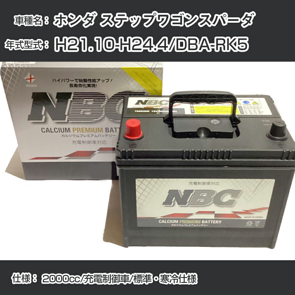 ≪ホンダ ステップワゴンスパーダ≫ H21.10-H24.4/DBA-RK5 2000cc/充電制御車/標準・寒冷仕様 適合参考 NBCプレミアム 65B24L【H41001】 | 