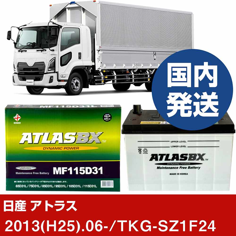 日産自動車 アトラス TKG-SZ1F24/2013(H25)/06- バッテリー 車 ATLASBX 