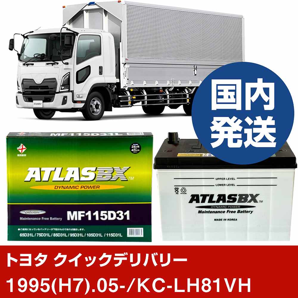 トヨタ自動車 クイックデリバリー KC-LH81VH/1995(H7)/05- バッテリー