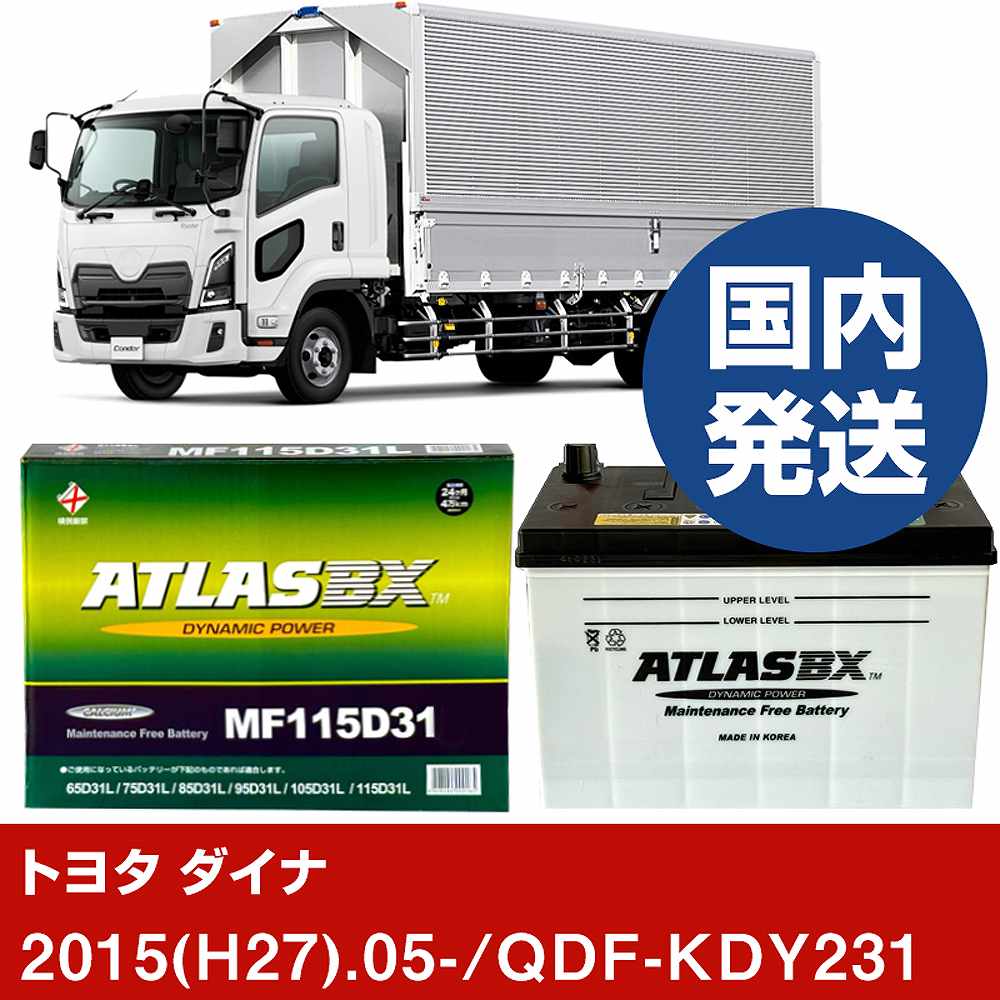 トヨタ自動車 ダイナ QDF-KDY231/2015(H27)/05- バッテリー 車 ATLASBX