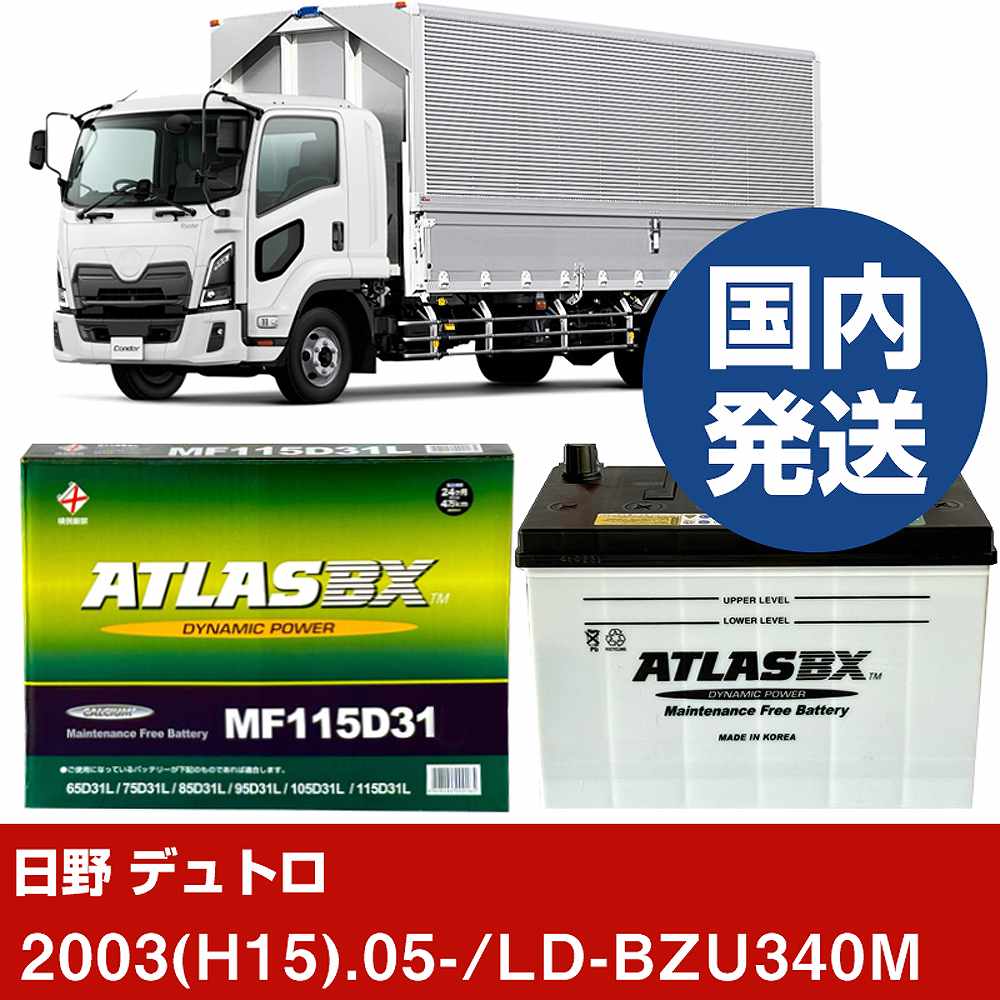 日野自動車 デュトロ LD-BZU340M/2003(H15)/05- バッテリー 車 ATLASBX 