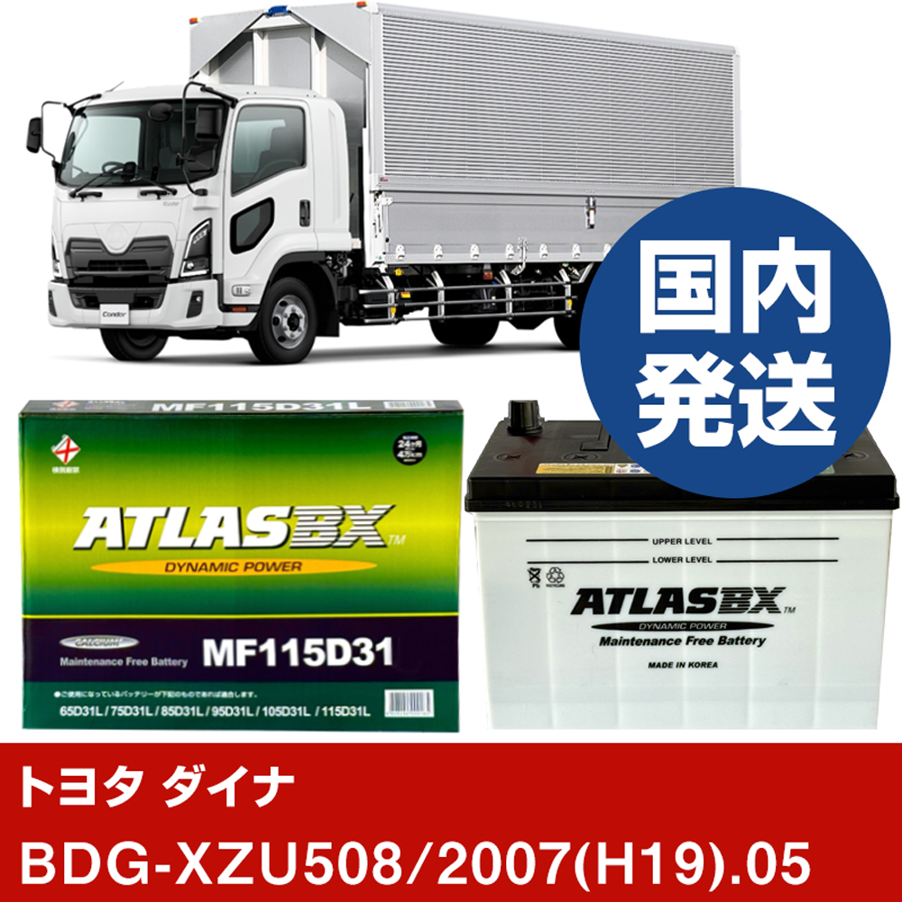 トヨタ自動車 ダイナBDG-XZU508/2007(H19)/05- バッテリー 車 ATLASBX