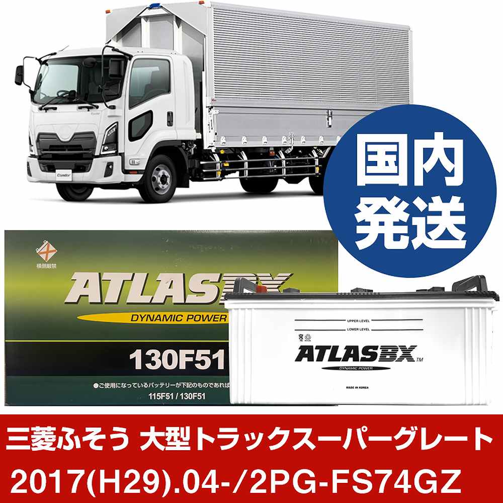 自動車用トラックなど 中古バッテリー 80D23L 三菱FUSO 2個あり 三菱ふそうトラック・バス 大型トラックスーパーグレート 2PG-FS74GZ