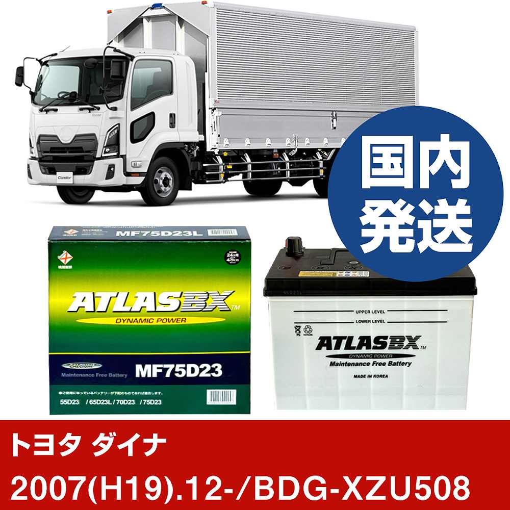 トヨタ自動車 ダイナ BDG-XZU508/2007(H19)/12- バッテリー 車 ATLASBX アトラス MF75D23L 2個セット  【H41001D】 | 