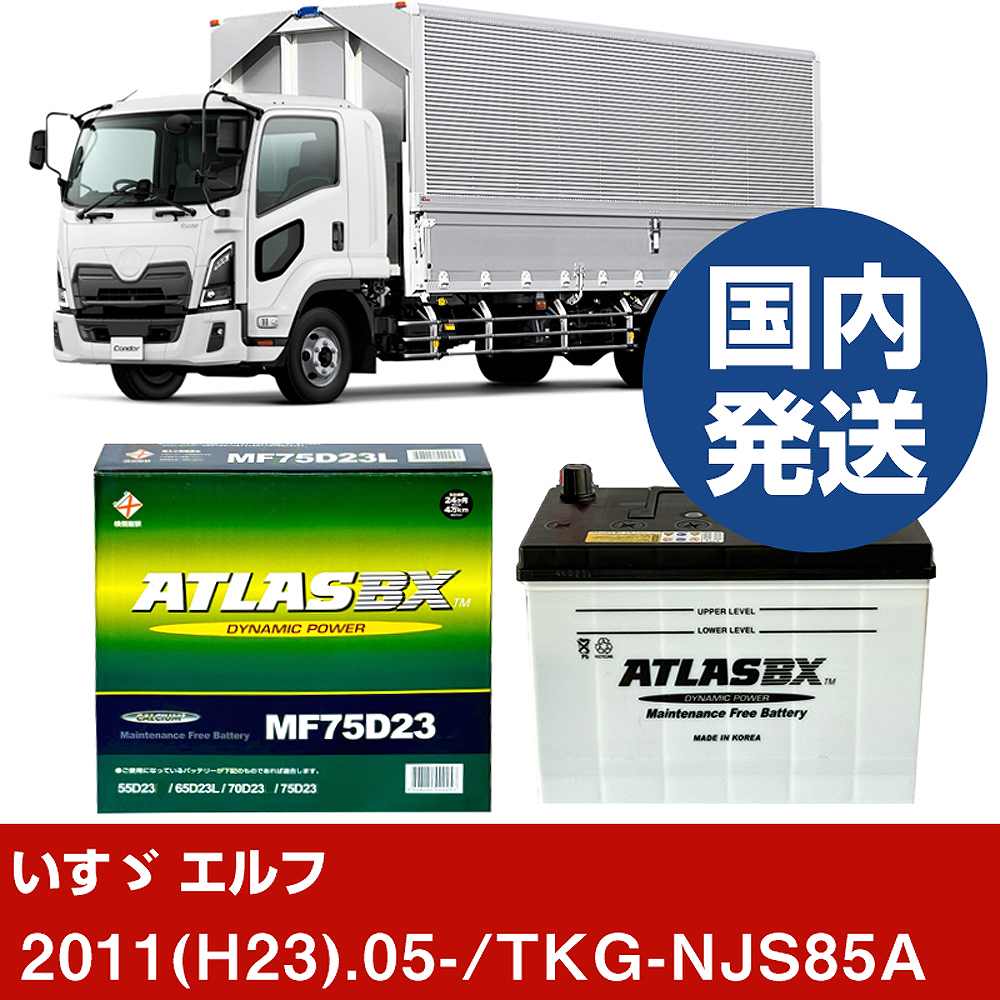 いすゞ自動車 エルフ TKG-NJS85A/2011(H23)/05- バッテリー 車 ATLASBX アトラス MF75D23L 2個セット  【H41001D】 | 