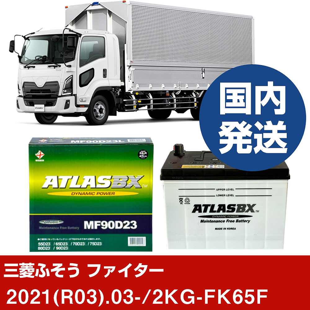 新品　三菱ふそうトラック・バス ファイターATLASBX MF90D23R 三菱ふそうトラック・バス ファイター 2KG-FK65F/2021(R03)/03