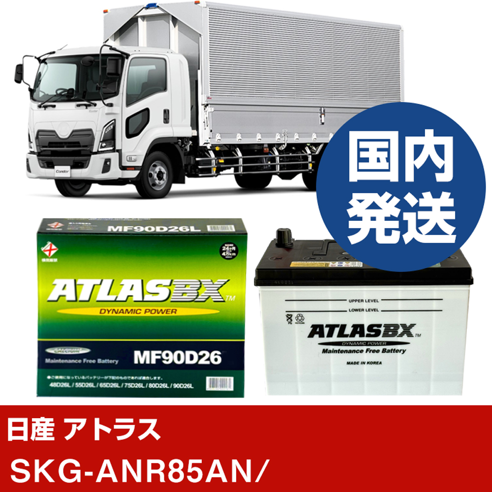 日産自動車 アトラスSKG-ANR85AN/- バッテリー 車 ATLASBX アトラス