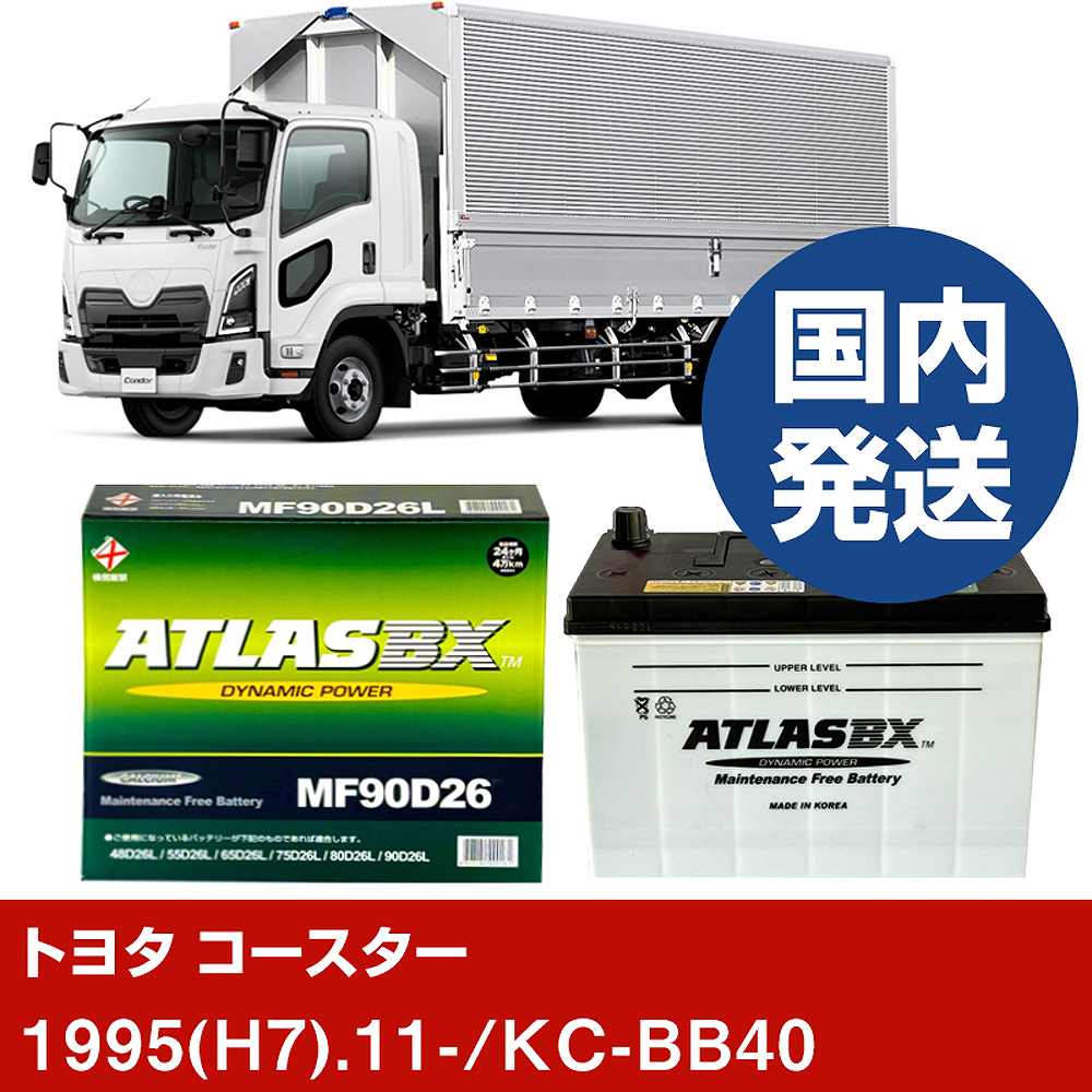 トヨタ自動車 コースター KC-BB40/1995(H7)/11- バッテリー 車 ATLASBX