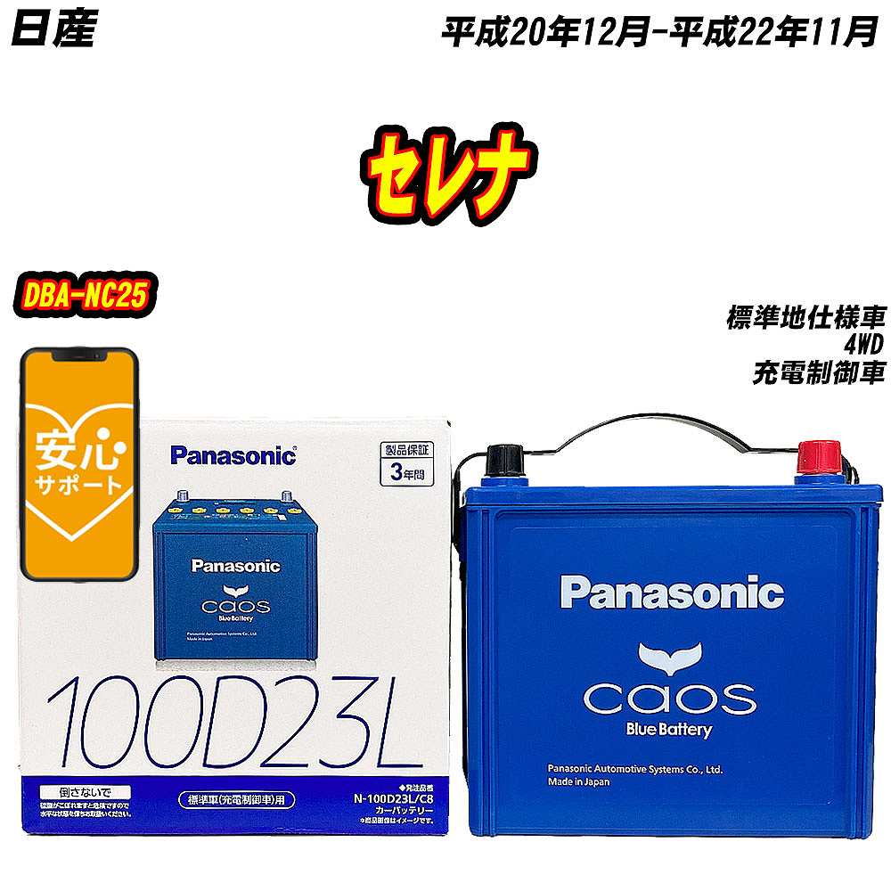カオス バッテリー パナソニック 100D23L 日産 セレナ DBA-NC25 H20/12