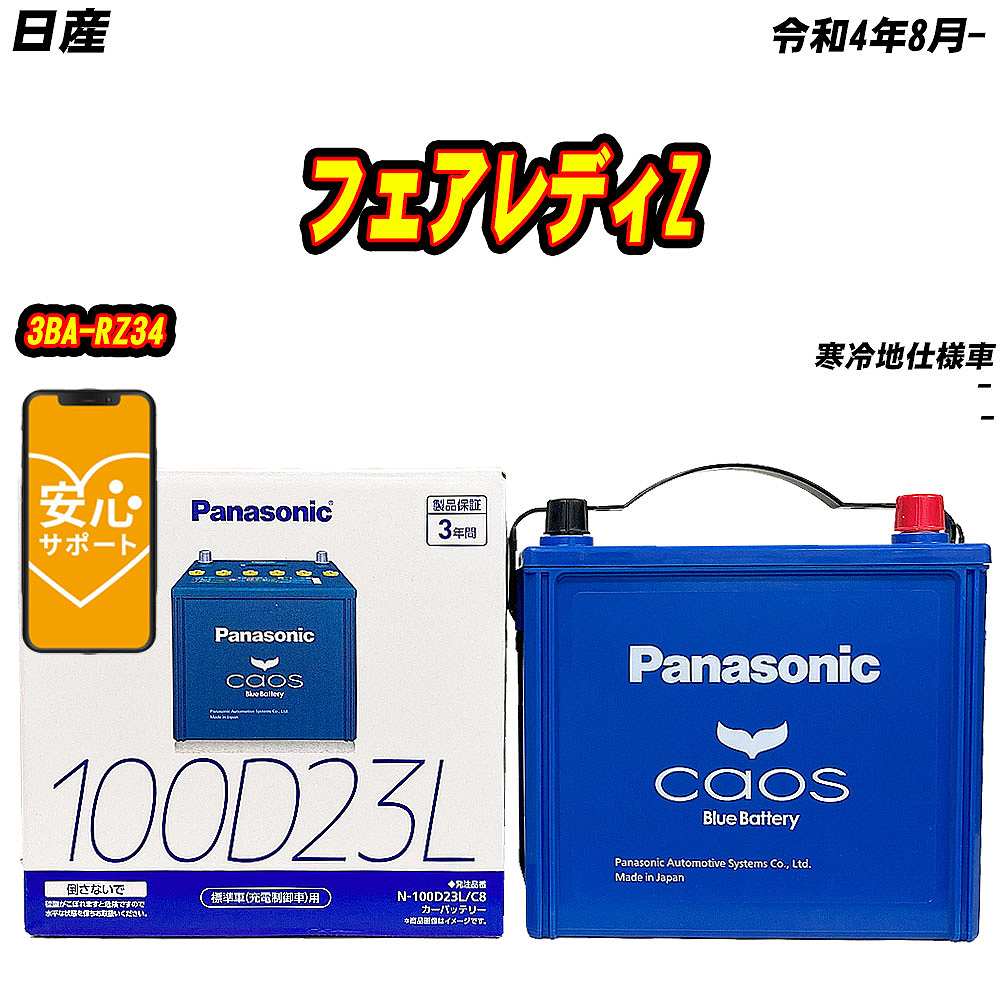 バッテリー パナソニック 100D23L 日産 フェアレディZ 3BA-RZ34 R4/8- N-100D23L/C8【H04006】 :  mbtpn100d23lc8-1171 : Car Hit. - 通販 - Yahoo!ショッピング