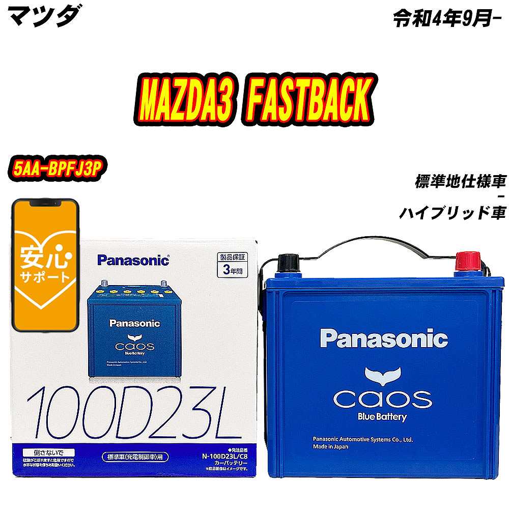 バッテリー パナソニック 100D23L マツダ MAZDA3 FASTBACK 5AA BPFJ3P R4/9 【H04006】 :mbtpn100d23lc8 1290:Car Hit.