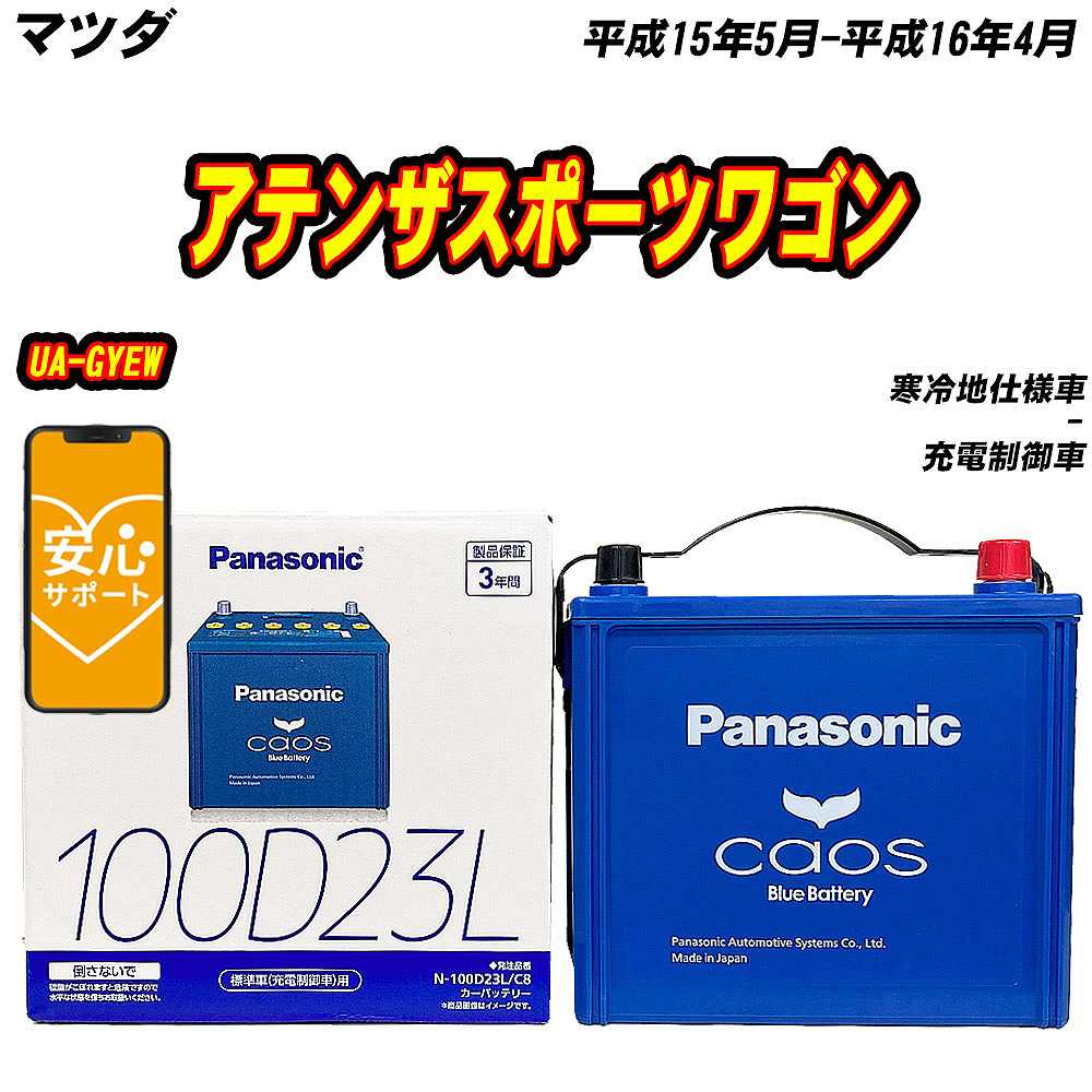 バッテリー パナソニック 100D23L マツダ アテンザスポーツワゴン UA GYEW H15/5 H16/4 【H04006】 :mbtpn100d23lc8 1369:Car Hit.