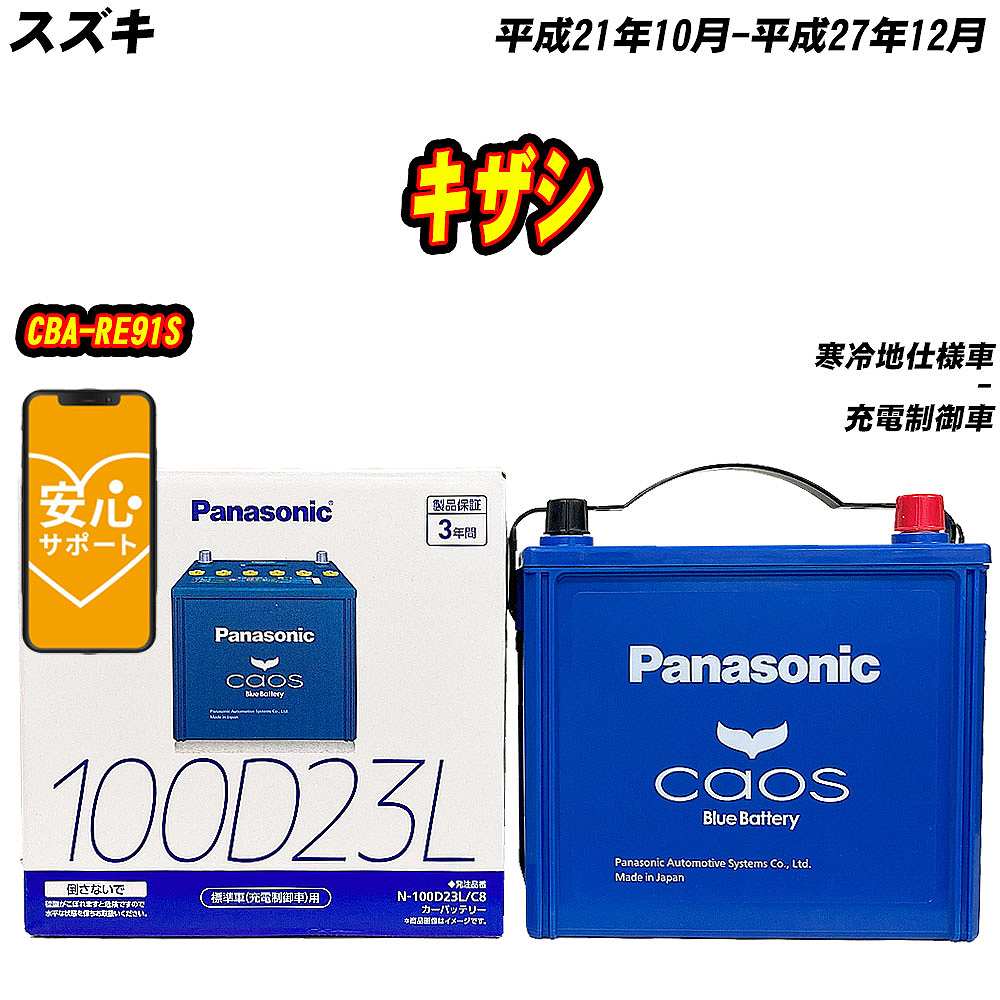 カオス バッテリー パナソニック 100D23L スズキ キザシ CBA-RE91S H21