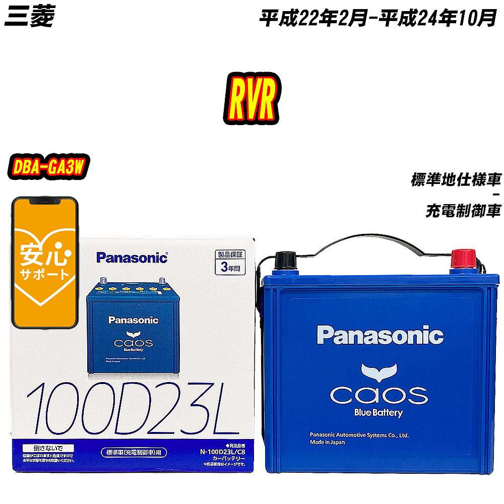 バッテリー パナソニック 100D23L 三菱 RVR DBA-GA3W H22/2-H24/10  【H04006】｜fpj-mat