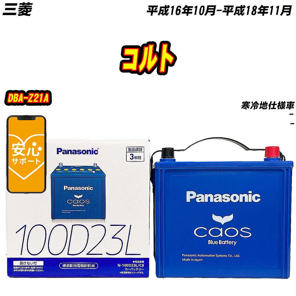 バッテリー パナソニック 100D23L 三菱 コルト DBA-Z21A H16/10-H18/11 N-100D23L/C8【H04006】｜fpj-mat