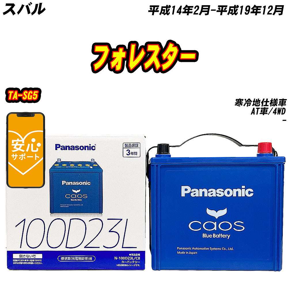カオス バッテリー パナソニック 100D23L スバル フォレスター TA-SG5