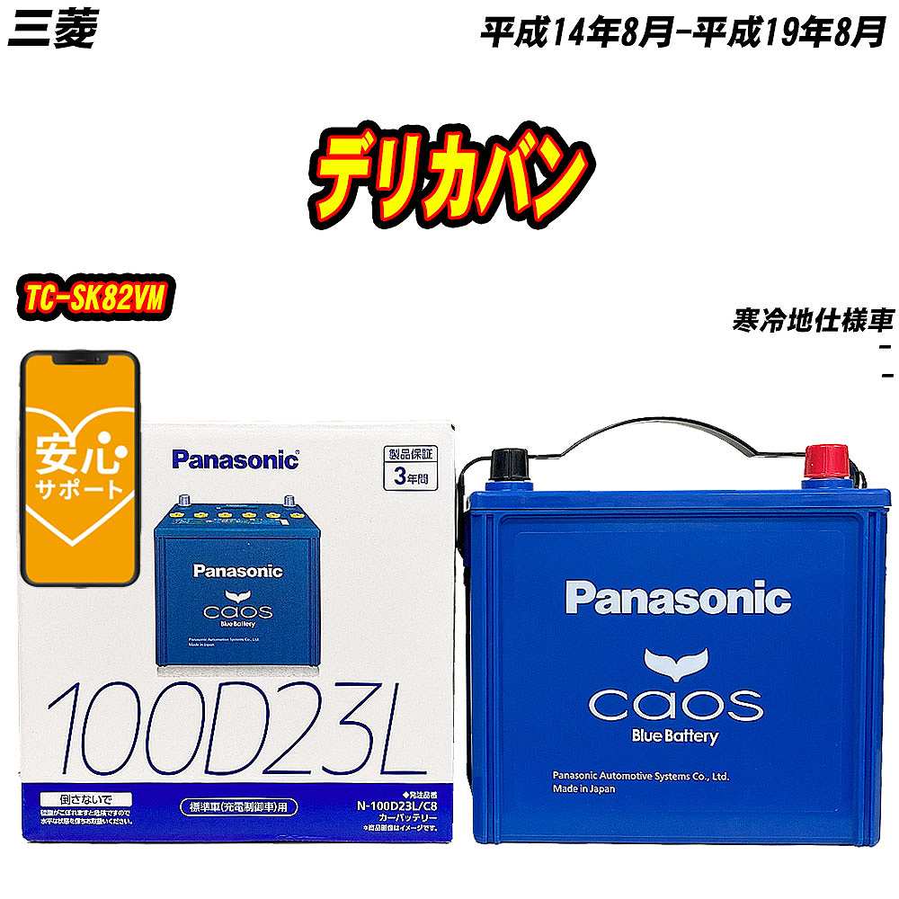 バッテリー パナソニック 100D23L 三菱 デリカバン TC-SK82VM H14/8