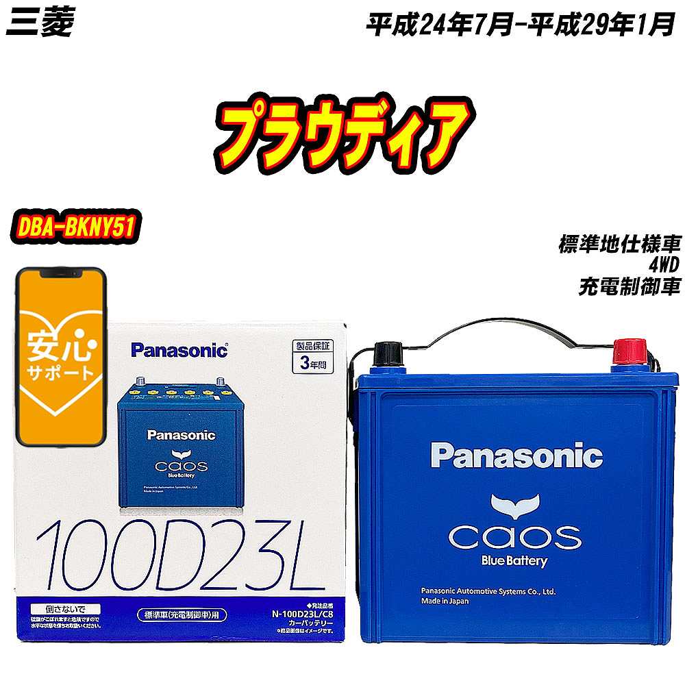 バッテリー パナソニック 100D23L 三菱 プラウディア DBA-BKNY51 H24/7-H29/1  【H04006】｜fpj-mat