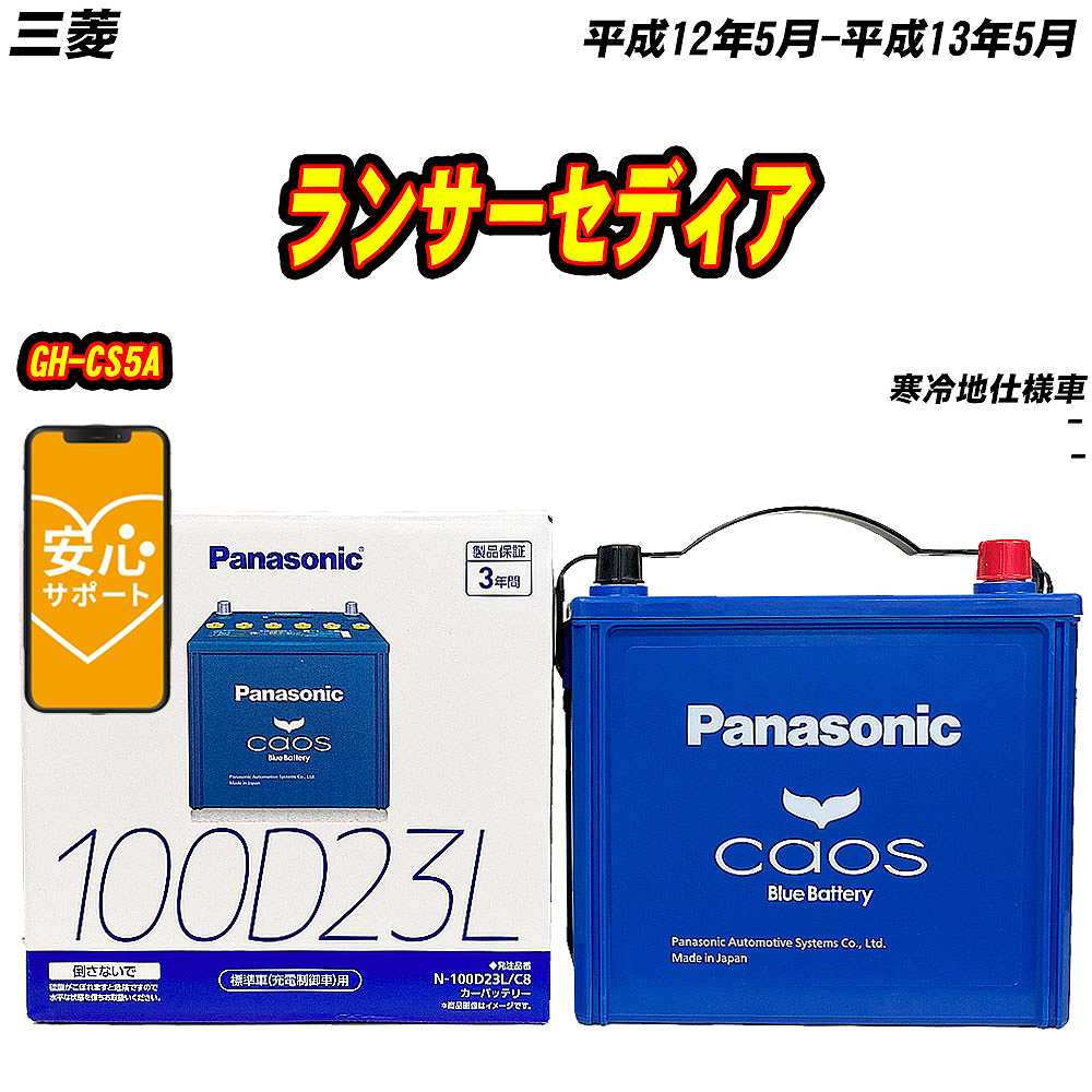 バッテリー パナソニック 100D23L 三菱 ランサーセディア GH-CS5A H12/5-H13/5  【H04006】｜fpj-mat